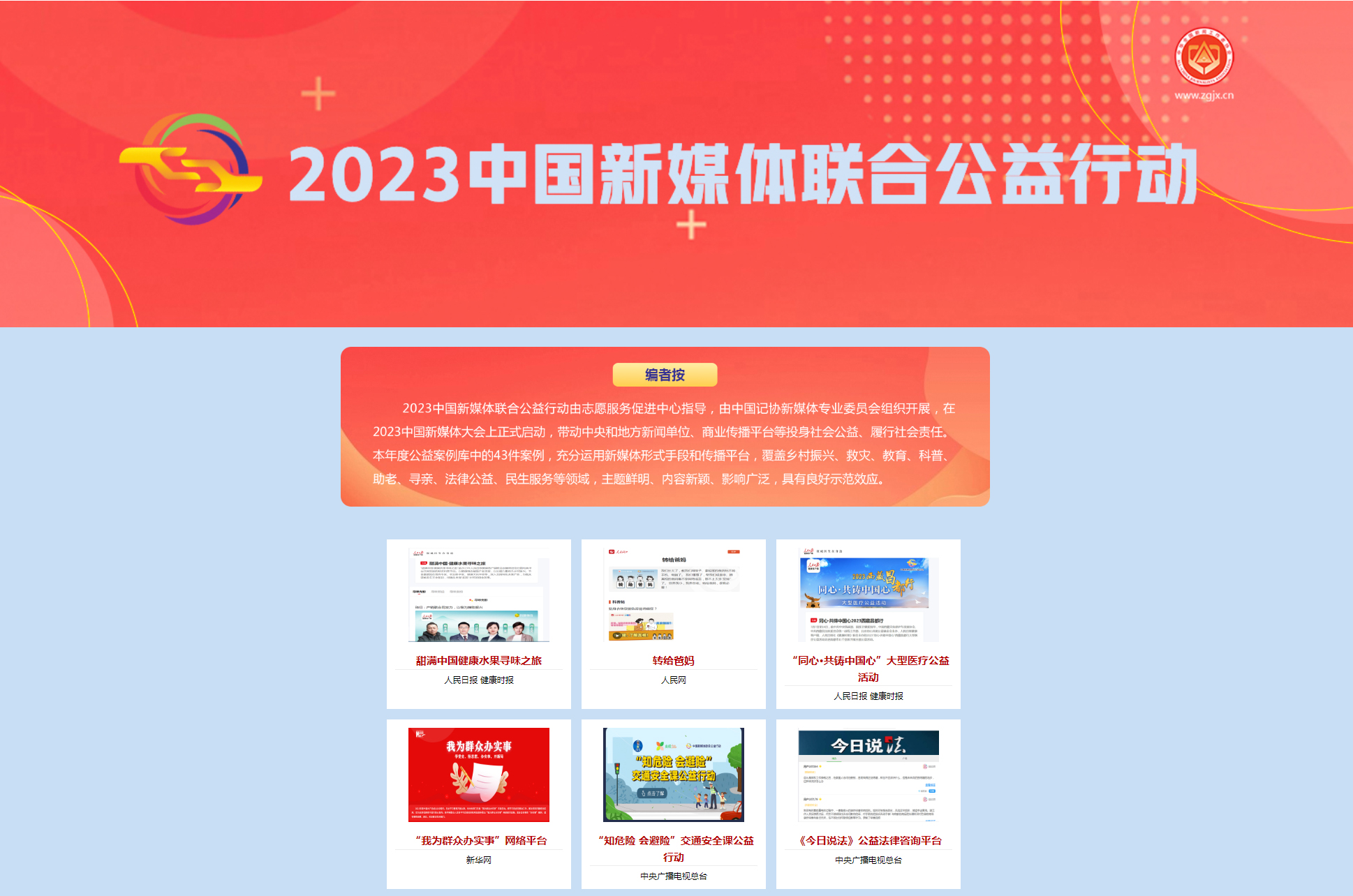 荣登中国记协“2023中国新媒体联合公益行动”年度公益案例首位.jpg